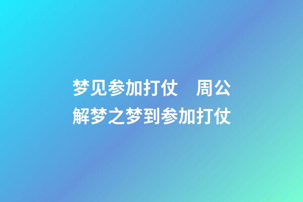 梦见参加打仗　周公解梦之梦到参加打仗